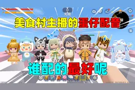 迷你世界：美食村主播给蛋仔配音！你觉得谁配的最好呢