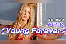 迪斯科舞曲《Young Forever》永远年轻，一起再现青春回忆。