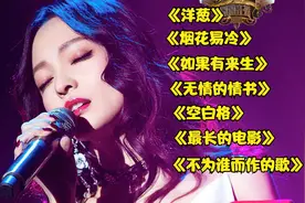 《我是歌手》经典好听歌曲推荐，首首好听，《洋葱》《烟花易冷》