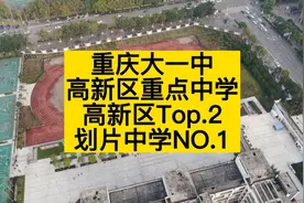 重庆大一中，高新区业主划片Z强中学，没有之一视频封面