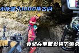 小伙爬入1000多年，无进入的神秘山洞探秘，竟然在里面发现了黄金视频封面