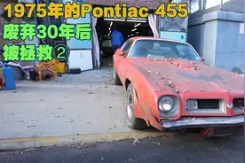 “电影神车”Pontiac 455，废弃30年后，被机械师顺利救活视频封面