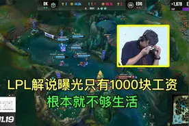 LPL解说娃娃谈工资，解说一场B05只有1000块钱，根本不够生活！视频封面