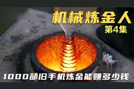 机械炼金04：手机芯片能提炼金子，1000个旧手机能炼多少克黄金？