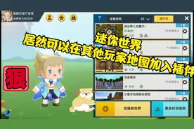 迷你世界，教大家怎么在其他玩家的地图用插件包。