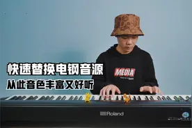 如何替换电钢音色？FP30这个骚操作可以轻松实现 声音真不错