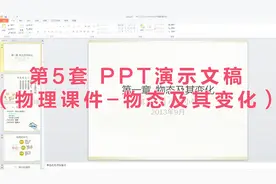 第5套 PPT演示文稿（物理课件-物态及其变化）视频封面