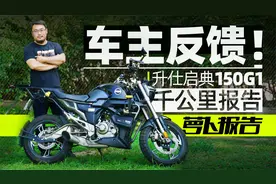 升仕启典150G1 千公里车主真实体验｜照摩镜视频封面