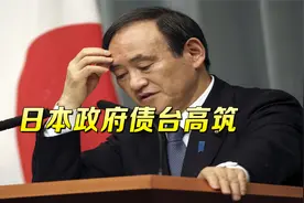 美国漫天要价，日政府咬牙贷款千亿军火，网友怒批：执迷不悟！视频封面