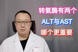 转氨酶有两种，ALT与AST，哪个更重要？视频封面