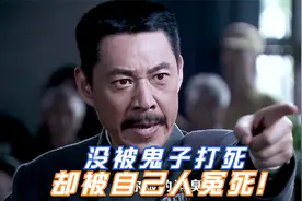 没被鬼子打死，却被自己人冤死!
