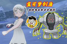 宝可梦剑盾冠之雪原DLC发布了，钢柱雷吉斯奇鲁捕捉攻略你知道吗视频封面