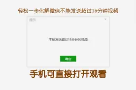 简单一步，微信发送超过15分钟视频