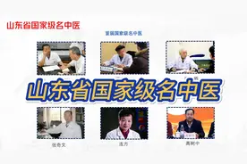 山东省国家级名中医视频封面