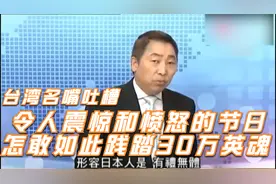 台湾名嘴：南京举办日本传统夏日祭，怎敢如此践踏30万英魂视频封面