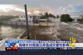 中国自然资源部：海啸未对我国沿岸造成灾害性影响|24小时视频封面