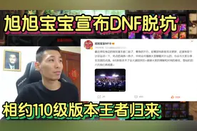 旭旭宝宝还是宣布DNF脱坑了！暂时停播一个月，期待110级版本归来