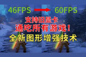 提升帧数，支持旧显卡，通吃所有游戏！Nvidia新增强技术开启方法