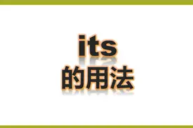 单词讲解its