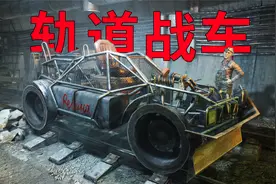 安德鲁的超级轨道战车！【地铁最后的曙光】视频封面