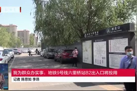 我为群众办实事 | 地铁9号线六里桥站B2出入口将投用视频封面