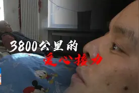 小伙身患强直性脊柱炎，专家视频连线多方会诊，为他点亮站立梦想视频封面