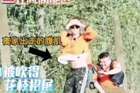 直升飞机气流太强了，范丞丞的腹肌离家出走了，笑死我了！视频封面