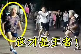 本以为大妈误入广场舞“高端局”，没想到竟是个王者！实力太强了