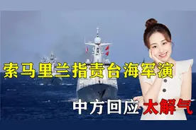 挑衅必将付出代价！索马里兰指责解放军台海军演，中方回应太解气视频封面