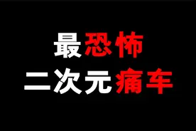 最恐怖的痛车！警察吓的当场拦下！视频封面