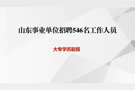 山东事业单位招聘工作人员546名，带岗位表，大专学历起报视频封面