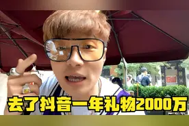 帝师：去了抖音一年礼物2000万！一拳打爆我眼镜？视频封面