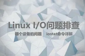Linux I/O问题排查 哪个设备的问题 iostat命令详解