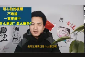 发布的视频，别人很快通过审核，你的却一直审核中？告诉你原因！