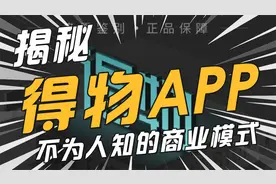 得物：估值超10亿美金，背后是你不知道的商业模式！