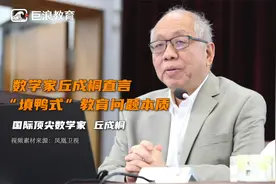 数学家丘成桐直言“填鸭式”教育问题本质：让孩子都变成考试机器视频封面