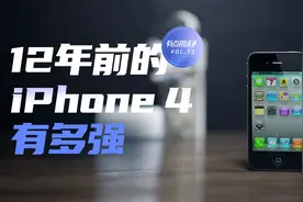 苹果最好的手机，还是12年前的iPhone 4