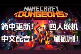 我的世界地下城 不仅更新了简中，还有中文配音！四人联机欢乐多