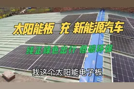 小伙用11块太阳能板，给新能源车充电，实现纯绿色出行，结果蒙了