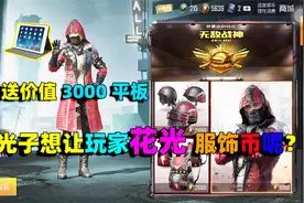 服饰币可以兑换头盔和背包？是不是光子想让玩家花光服饰币呢？