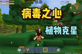 迷你世界新版冷知识！所有植物的克星，可以吞噬一切的病毒之心视频封面