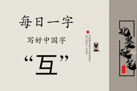 每日一字“互”，硬笔书写方法