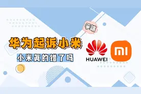 小米冲击高端又黄了！小米侵权华为专利，涉及手机影像技术！