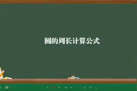 圆的周长计算公式