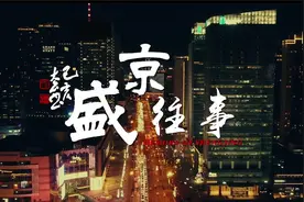 沈阳城市宣传片——盛京往事视频封面