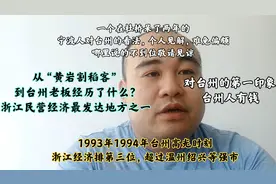 宁波的好兄弟台州，言不同习相近，从“黄岩割稻客”到台州大老板视频封面