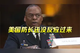 整整一周后，美国防长还在发懵：阿富汗政府军哪去了？都蒸发了？视频封面