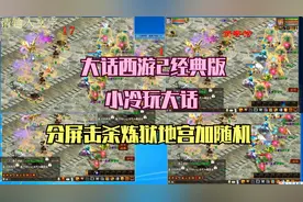 大话西游2经典版之小冷玩大话（炼狱地宫还是缺几个闪现宝宝）视频封面