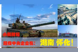 超级中央企业在湖南怀化，怀化的中央企业制造业引领湖南经济发展视频封面