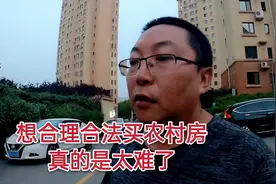城市户口买农村房太难了，至今也没想到好办法，谁给支个招视频封面